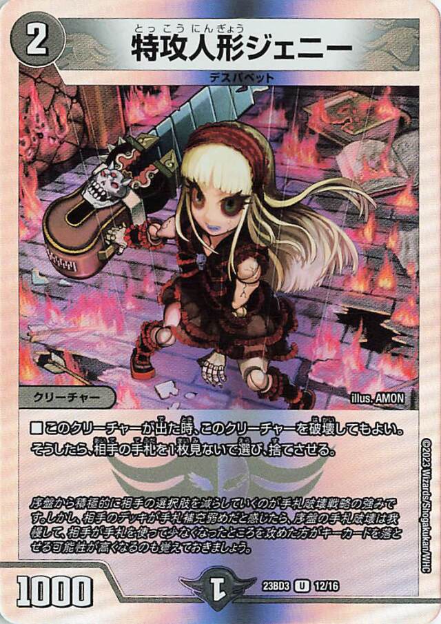 特攻人形ジェニー【U】｛12/16｝［23BD3］