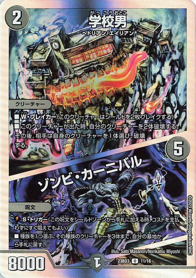 学校男／ゾンビカーニバル【U】｛11/16｝［23BD3］