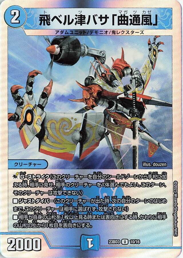 飛ベル津バサ「曲通風」【U】｛10/16｝［23BD3］