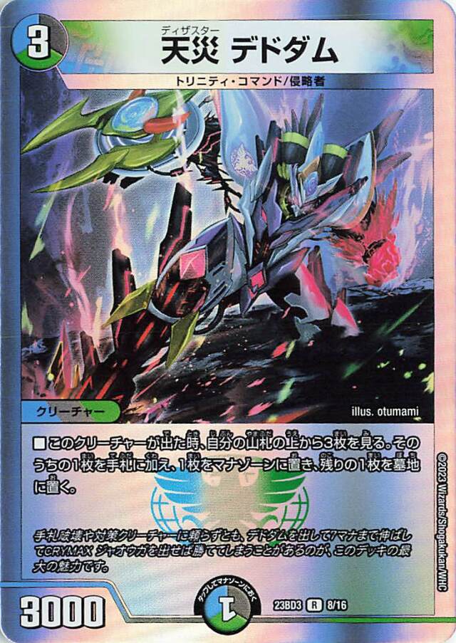天災デドダム【R】｛8/16｝［23BD3］