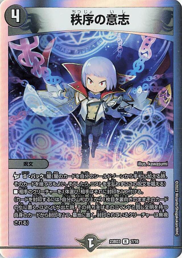秩序の意志【R】｛7/16｝［23BD3］