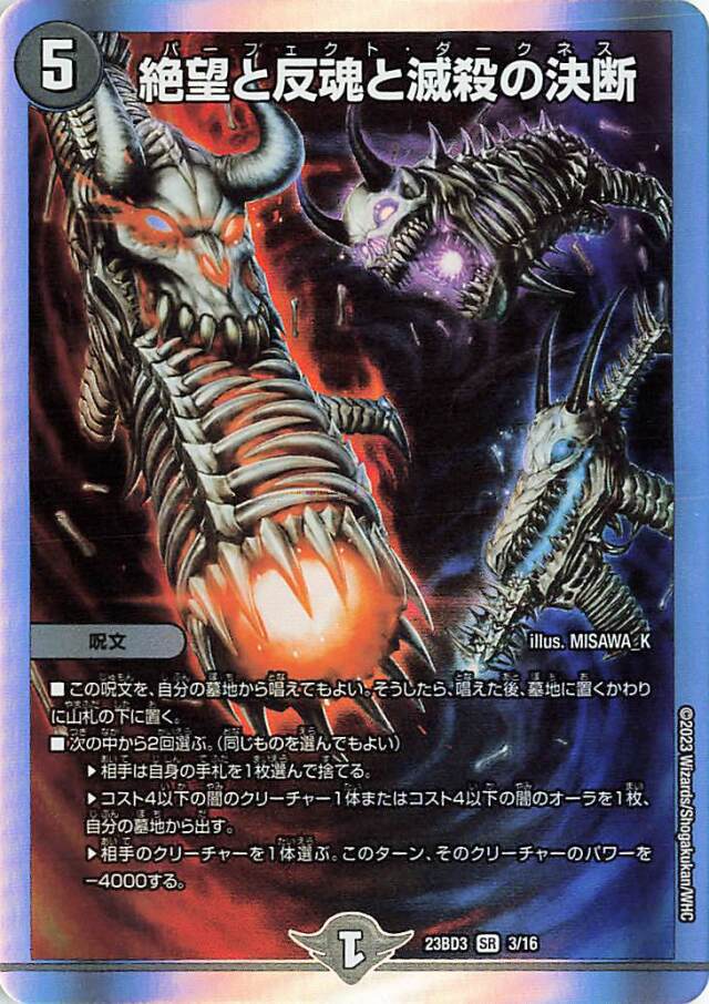 絶望と反魂と滅殺の決断【SR】｛3/16｝［23BD3］