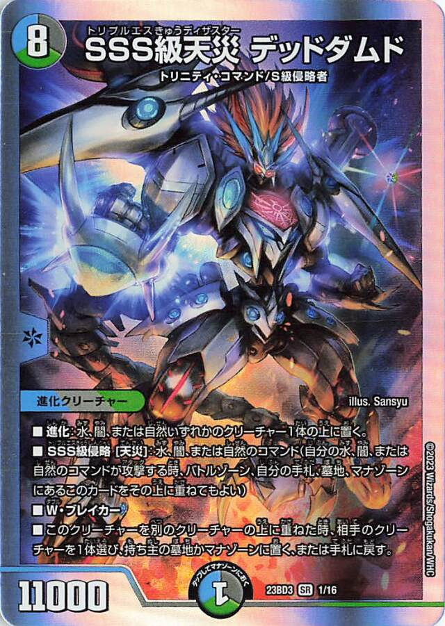 SSS級天災デッドダムド【SR】｛1/16｝［23BD3］