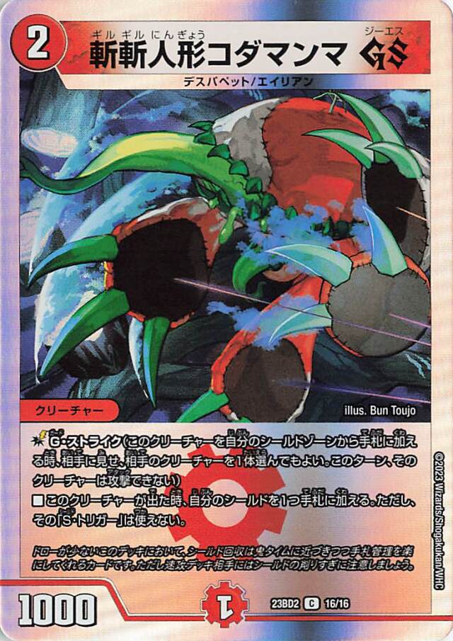 斬斬人形コダマンマGS【C】｛16/16｝［23BD2］