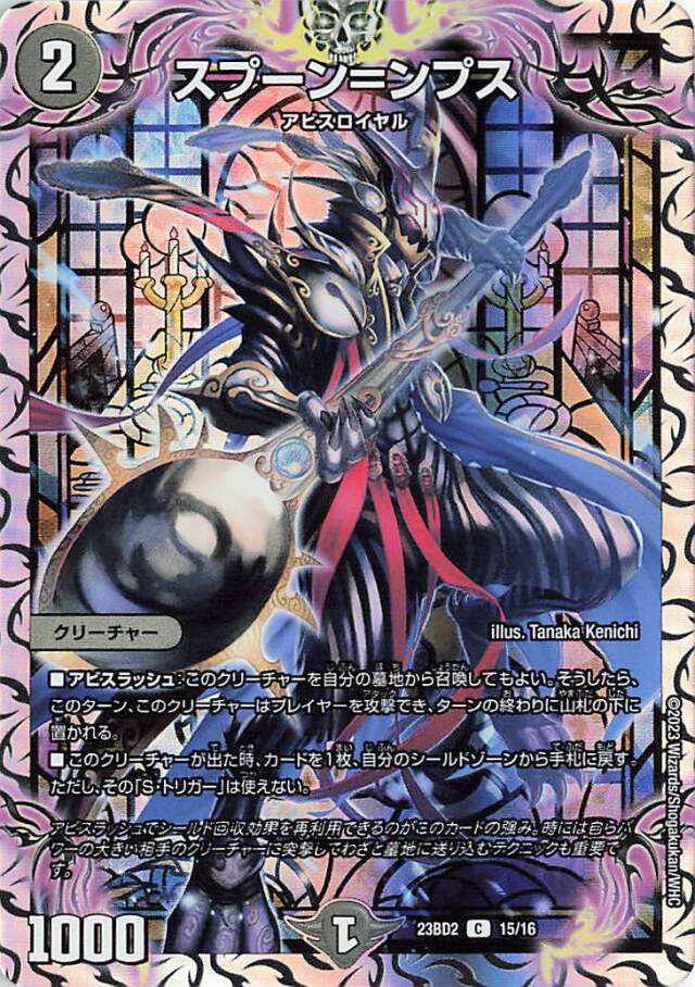 スプーンンプス【C】｛15/16｝［23BD2］