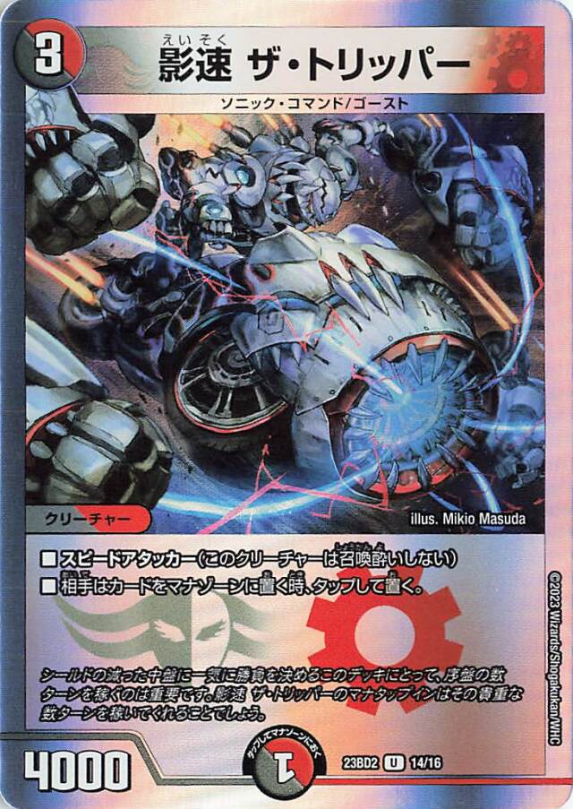 影速ザトリッパー【U】｛14/16｝［23BD2］