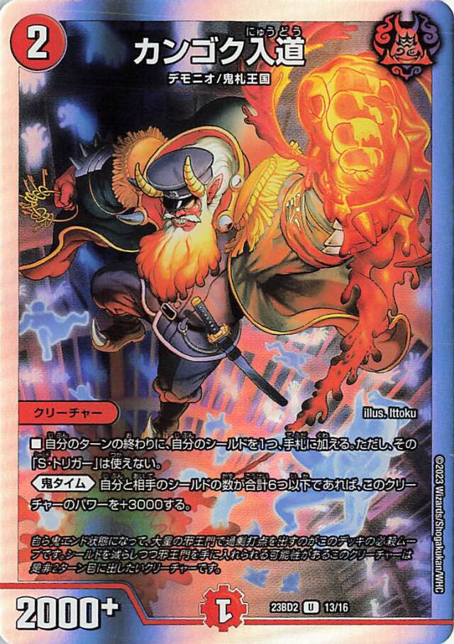 カンゴク入道【U】｛13/16｝［23BD2］