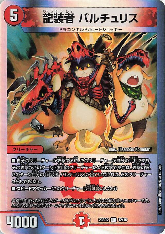 龍装者バルチュリス【U】｛12/16｝［23BD2］