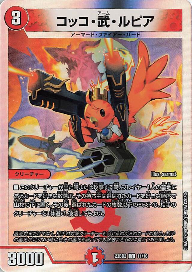 コッコ武ルピア【R】｛11/16｝［23BD2］