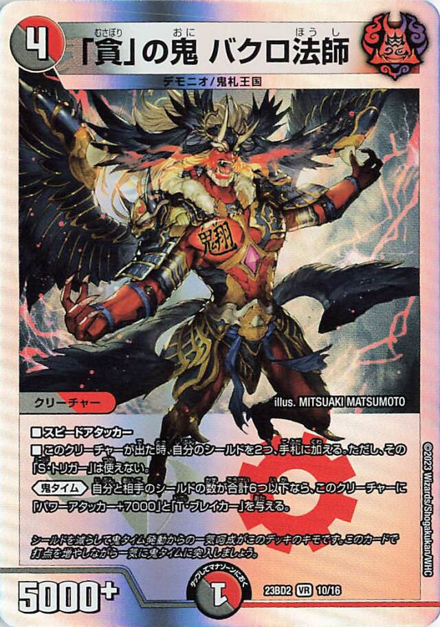 「貪」の鬼バクロ法師【VR】｛10/16｝［23BD2］