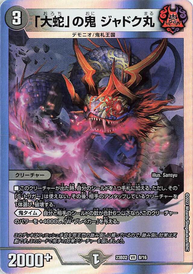 大蛇」の鬼ジャドク丸【VR】｛8/16｝［23BD2］ トレカ専門店トレーディア