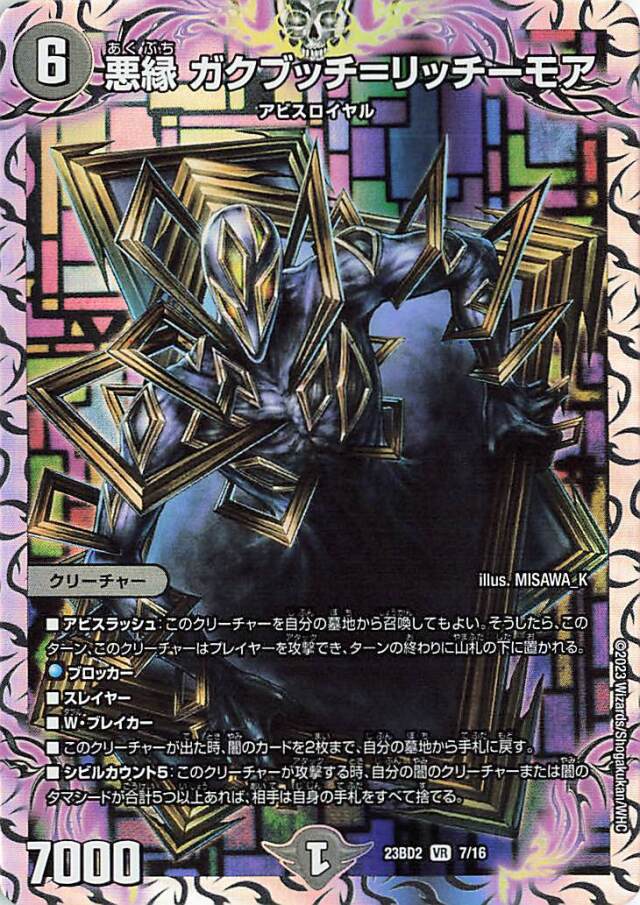 悪縁ガクブッチリッチーモア【VR】｛7/16｝［23BD2］