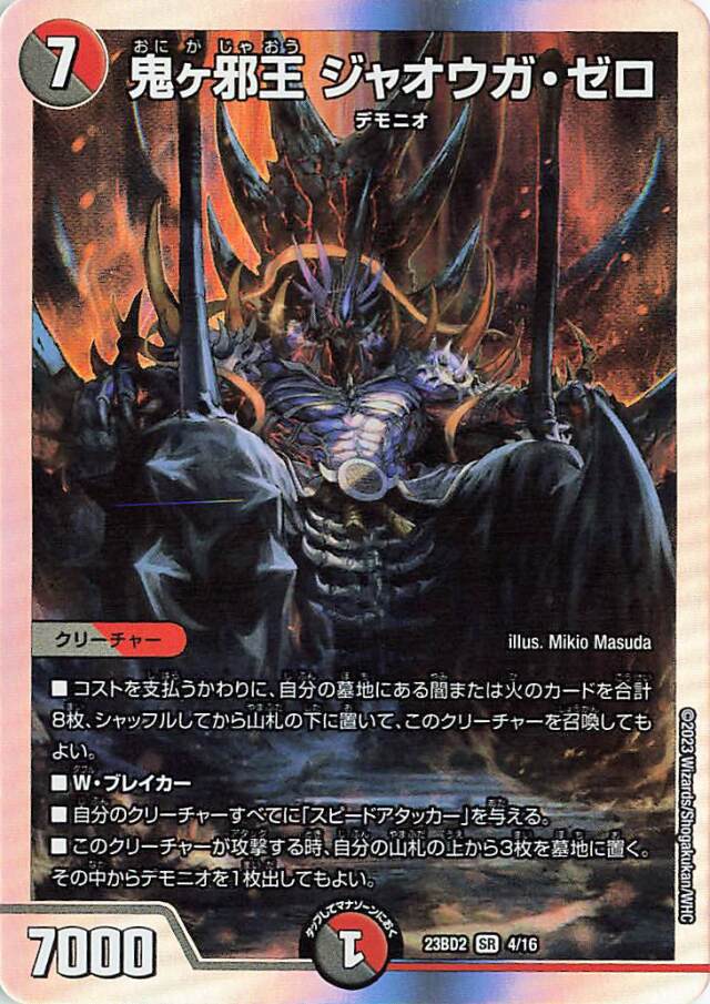 鬼ケ邪王ジャオウガゼロ【SR】｛4/16｝［23BD2］