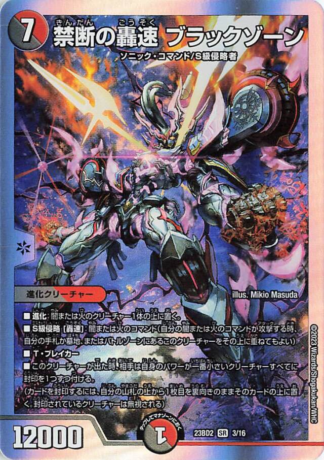 禁断の轟速ブラックゾーン【SR】｛3/16｝［23BD2］