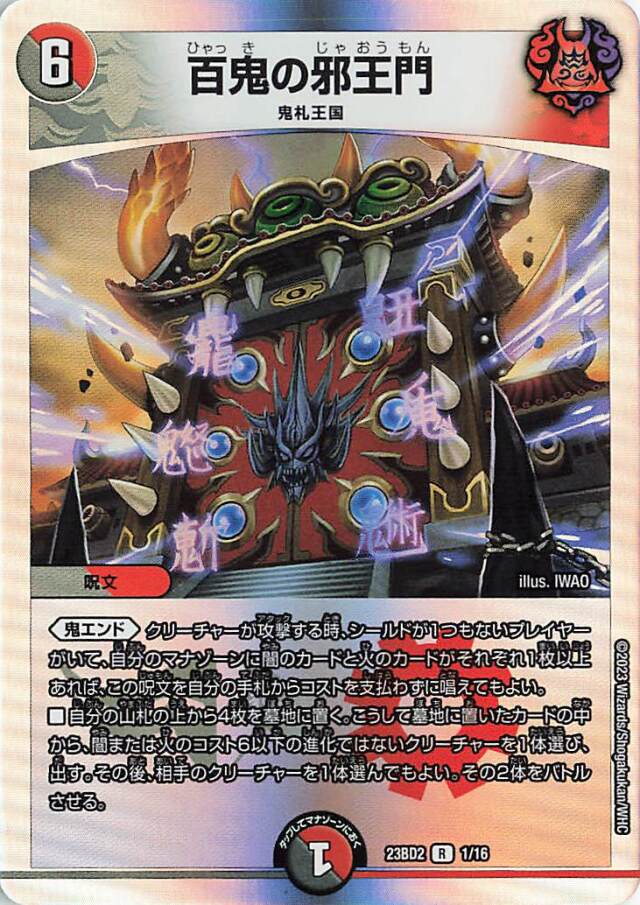 百鬼の邪王門【R】｛1/16｝［23BD2］