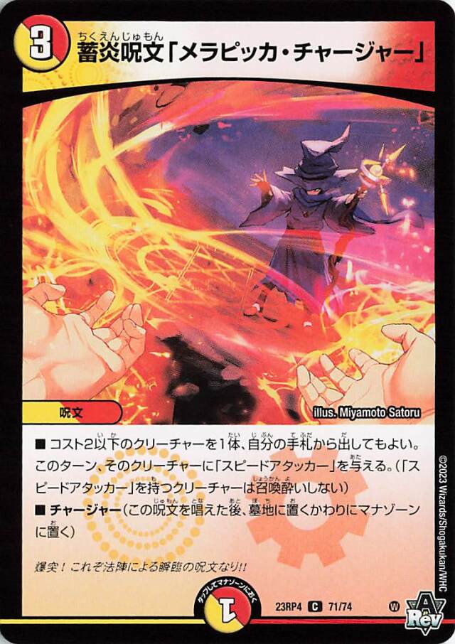 蓄炎呪文「メラピッカチャージャー」【C】｛71/74｝［23RP4］