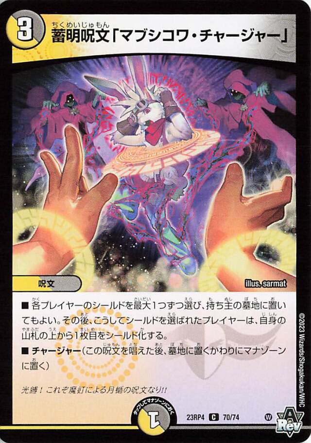 蓄明呪文「マブシコワチャージャー」【C】｛70/74｝［23RP4］