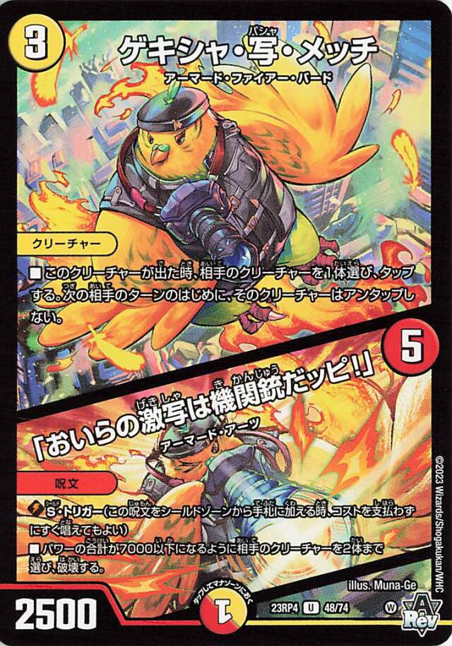 ゲキシャ写メッチ／「おいらの激写は機関銃だッピ！」【U】｛48/74｝［23RP4］
