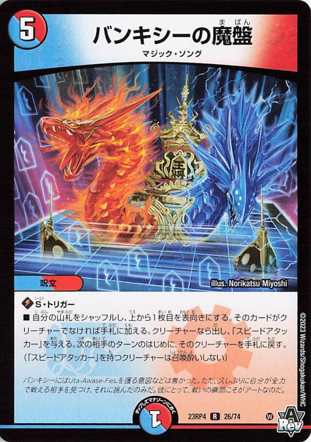 バンキシーの魔盤【R】｛26/74｝［23RP4］