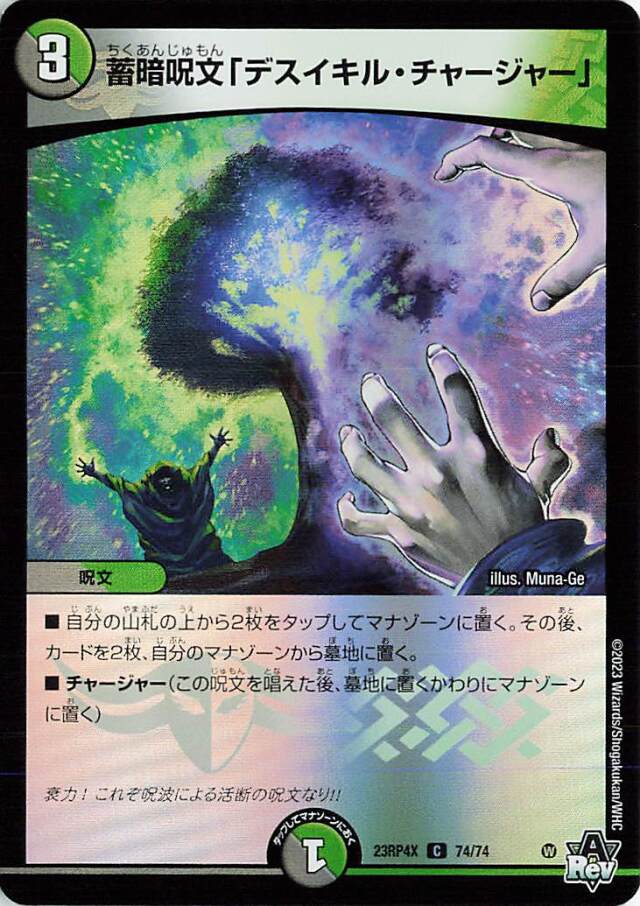 蓄暗呪文「デスイキルチャージャー」【C】｛74/74｝［23RP4X］