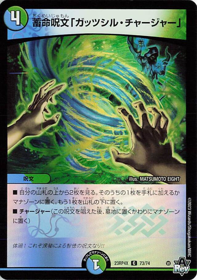 蓄命呪文「ガッツシルチャージャー」【C】｛73/74｝［23RP4X］