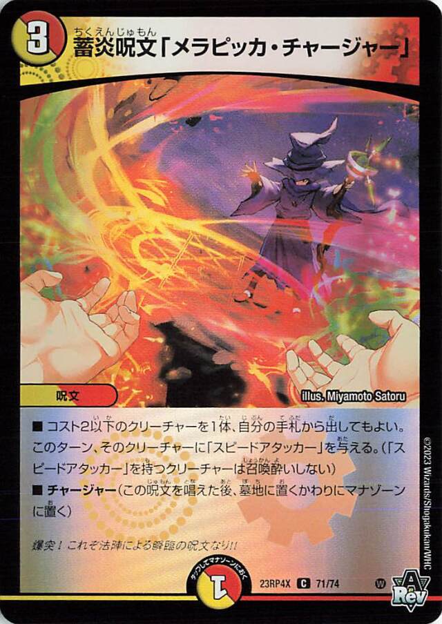 蓄炎呪文「メラピッカチャージャー」【C】｛71/74｝［23RP4X］