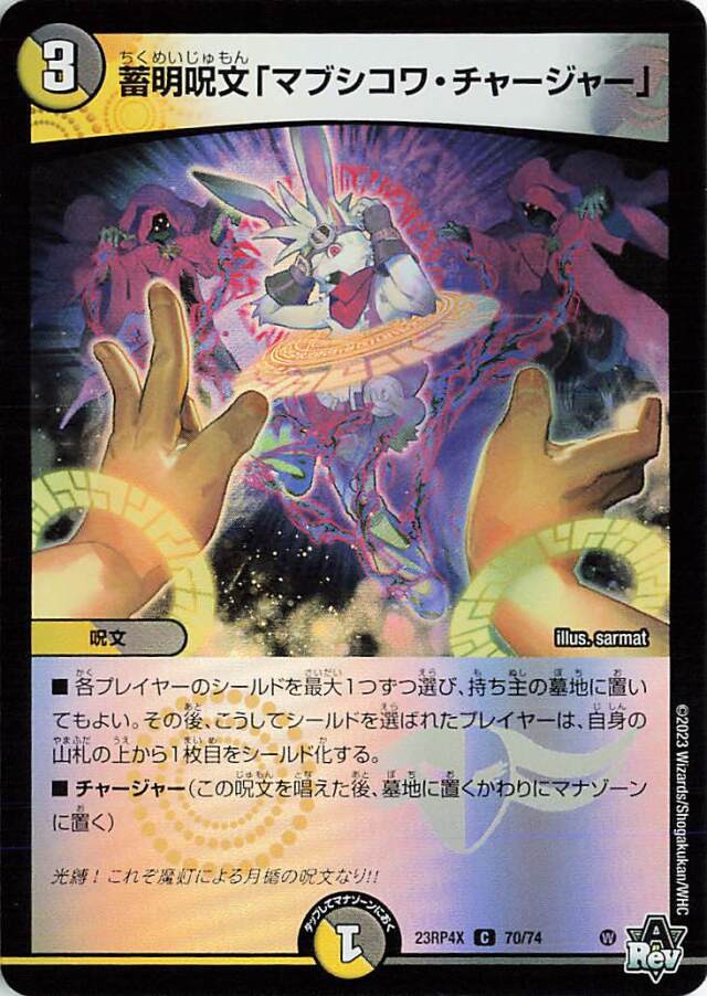 蓄明呪文「マブシコワチャージャー」【C】｛70/74｝［23RP4X］