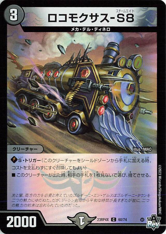 ロコモクサスS8【C】｛60/74｝［23RP4X］