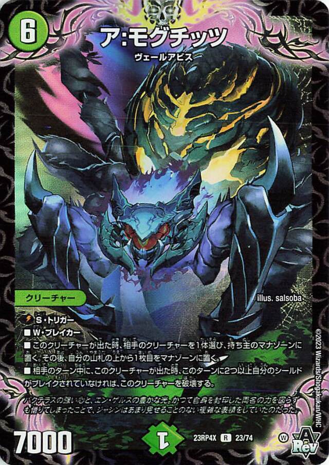 アモグチッツ【R】｛23/74｝［23RP4X］