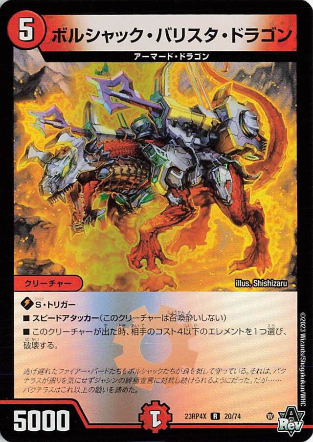 ボルシャックバリスタドラゴン【R】｛20/74｝［23RP4X］