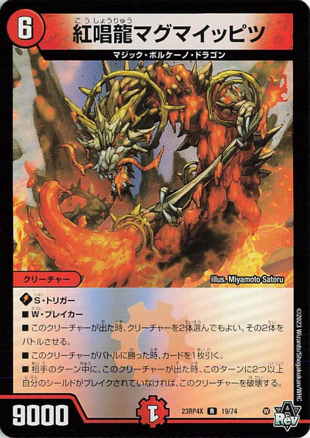 紅唱龍マグマイッピツ【R】｛19/74｝［23RP4X］