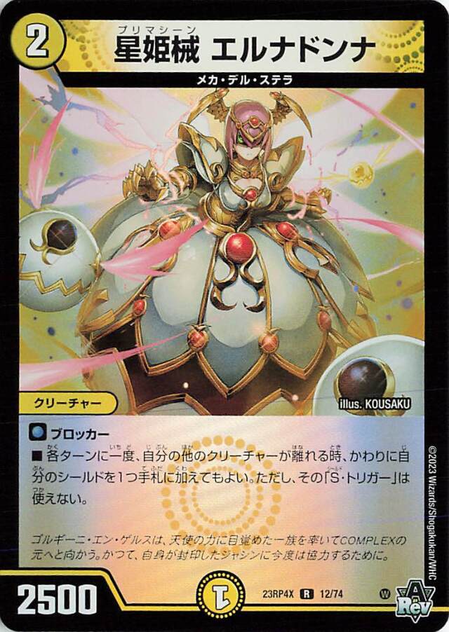 星姫械エルナドンナ【R】｛12/74｝［23RP4X］