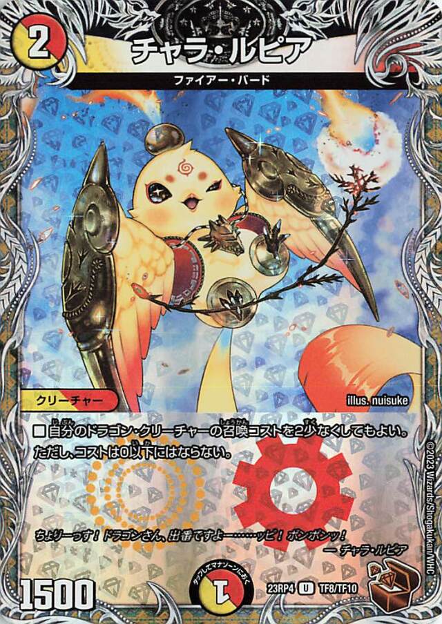 チャラルピア【U】｛TF8/TF10｝［23RP4］