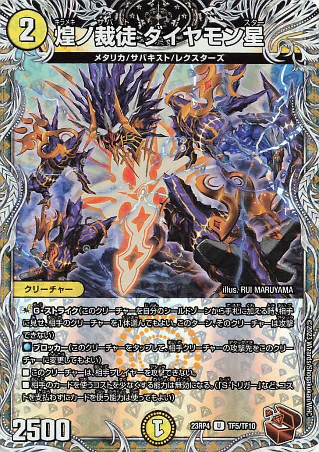 煌ノ裁徒ダイヤモン星【U】｛TF5/TF10｝［23RP4］