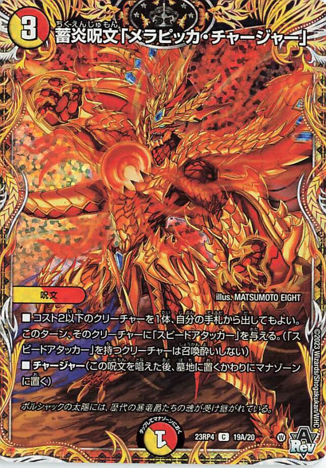 蓄炎呪文「メラピッカチャージャー」【C】｛19A/20｝［23RP4］