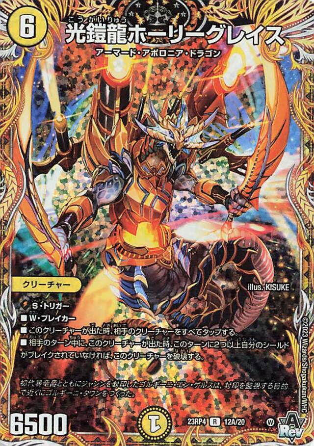 光鎧龍ホーリーグレイス【R】｛12A/20｝［23RP4］