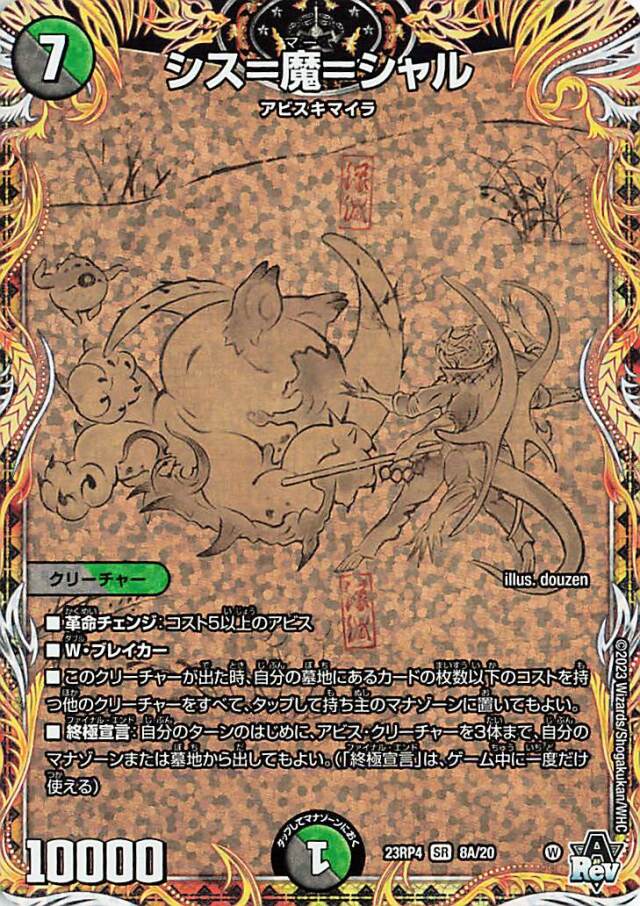 シス魔シャル【SR】｛8A/20｝［23RP4］