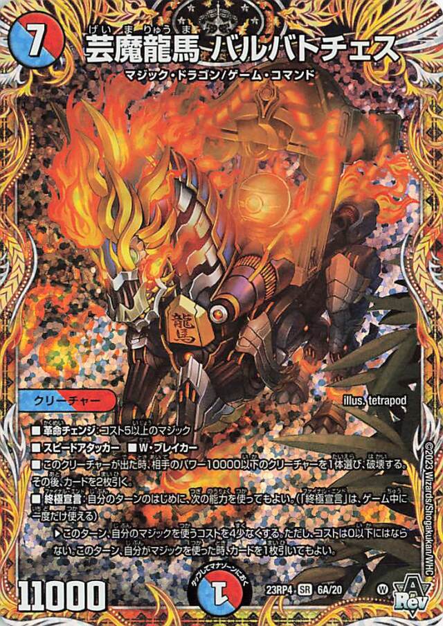 芸魔龍馬バルバトチェス【SR】｛6A/20｝［23RP4］