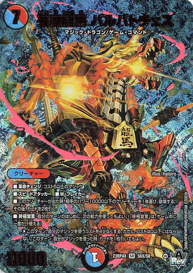 芸魔龍馬バルバトチェス【SR】｛S6X/S8｝［23RP4X］