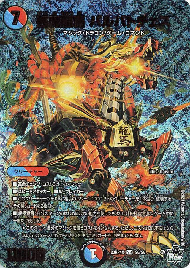 芸魔龍馬バルバトチェス【SR】｛S6/S8｝［23RP4X］