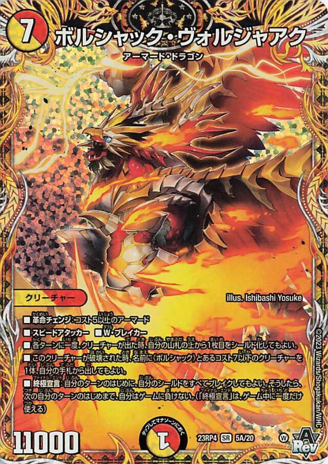 ボルシャックヴォルジャアク【SR】｛5A/20｝［23RP4］