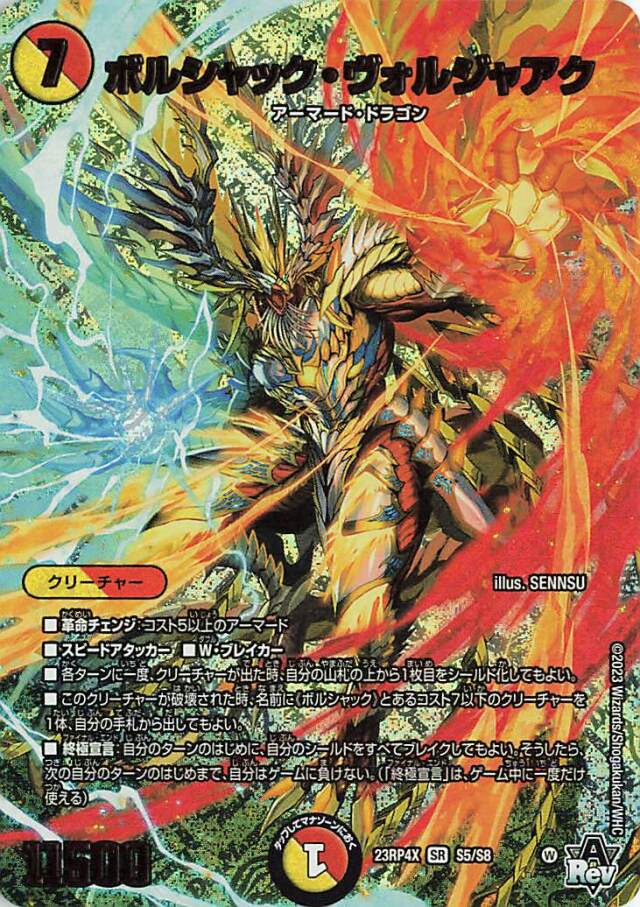 ボルシャックヴォルジャアク【SR】｛S5/S8｝［23RP4X］