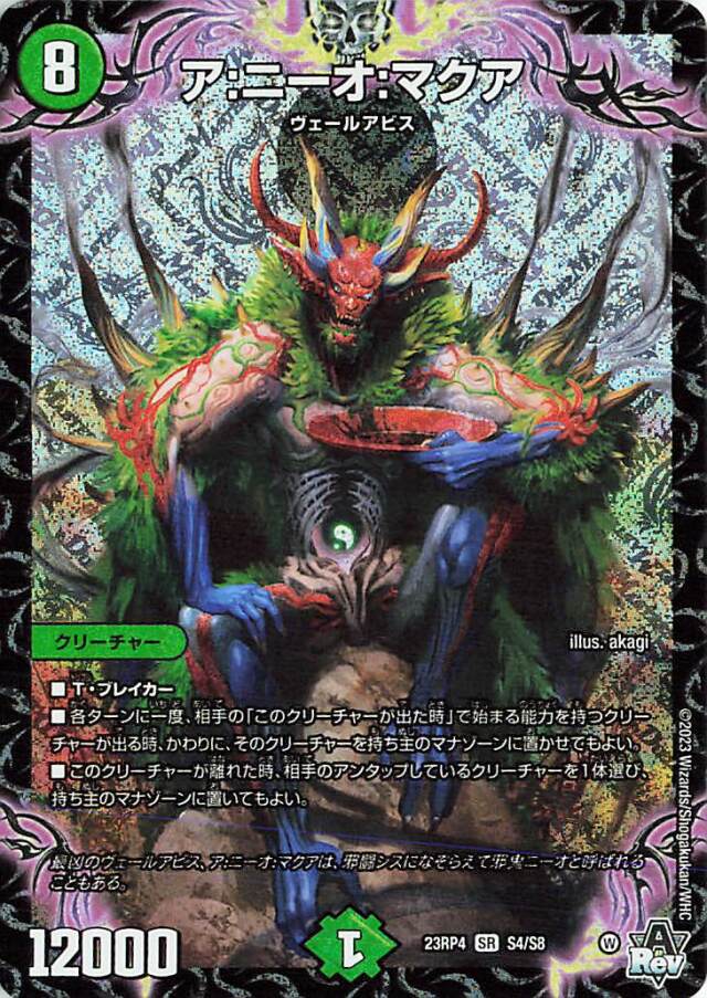 アニーオマクア【SR】｛S4/S8｝［23RP4］
