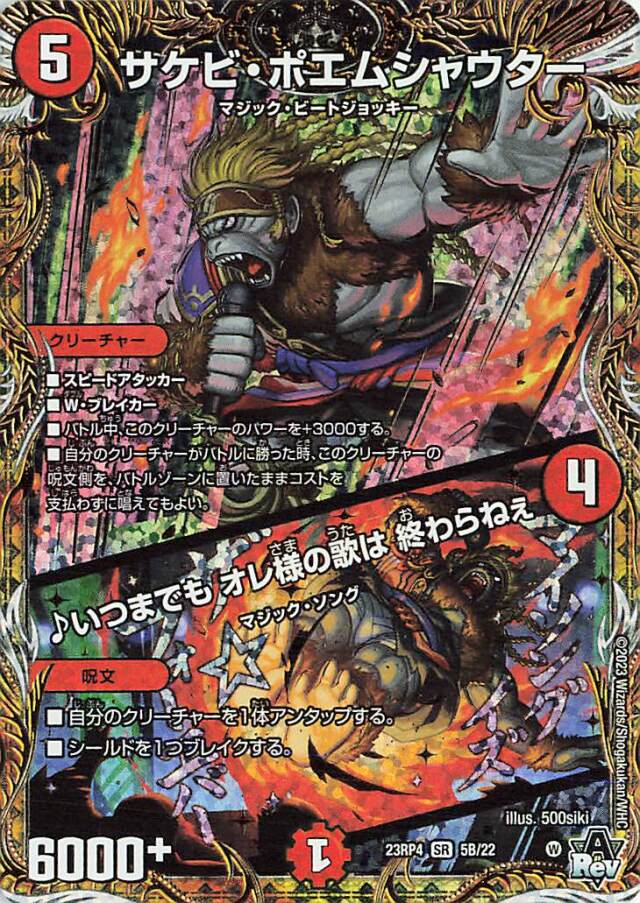 サケビポエムシャウター／いつまでもオレ様の歌は終わらねぇ【SR】｛5B/22｝［23RP4］