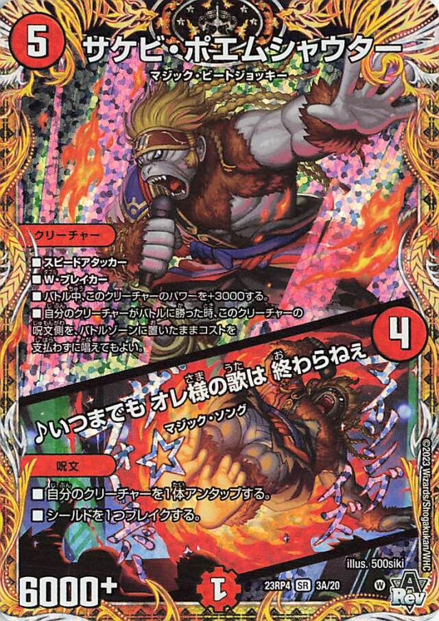 サケビポエムシャウター／いつまでもオレ様の歌は終わらねぇ【SR】｛3A/20｝［23RP4］