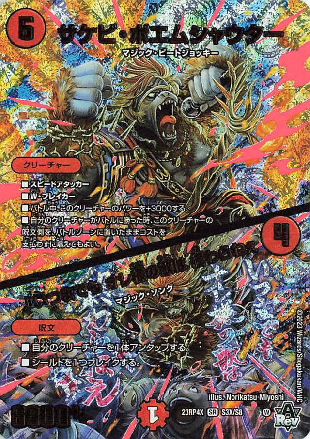 サケビポエムシャウター／いつまでもオレ様の歌は終わらねぇ【SR】｛S3X/S8｝［23RP4X］