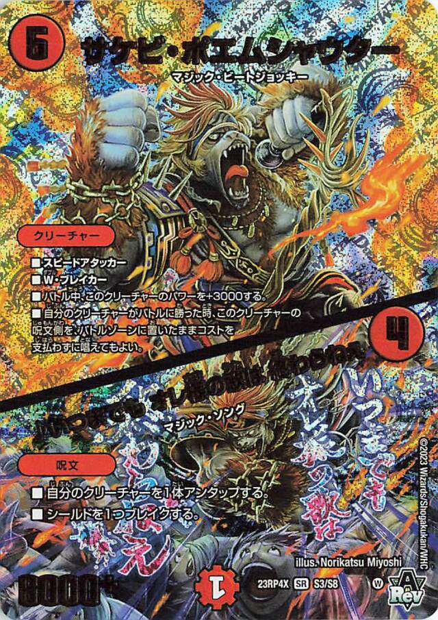 サケビポエムシャウター／いつまでもオレ様の歌は終わらねぇ【SR】｛S3/S8｝［23RP4X］