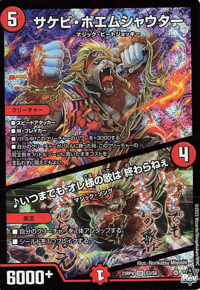 サケビポエムシャウター／いつまでもオレ様の歌は終わらねぇ【SR】｛S3/S8｝［23RP4］