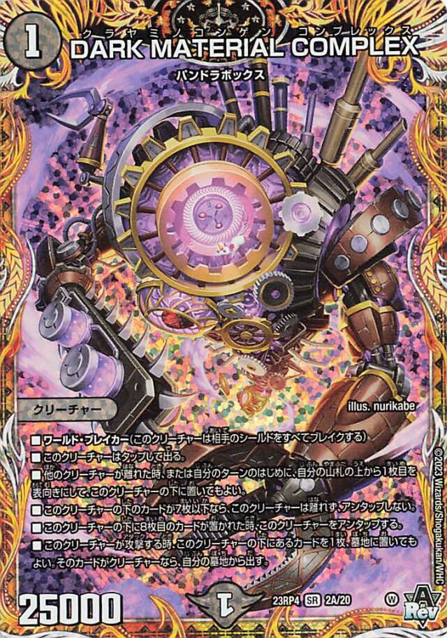 DARKMATERIALCOMPLEX【SR】｛2A/20｝［23RP4］