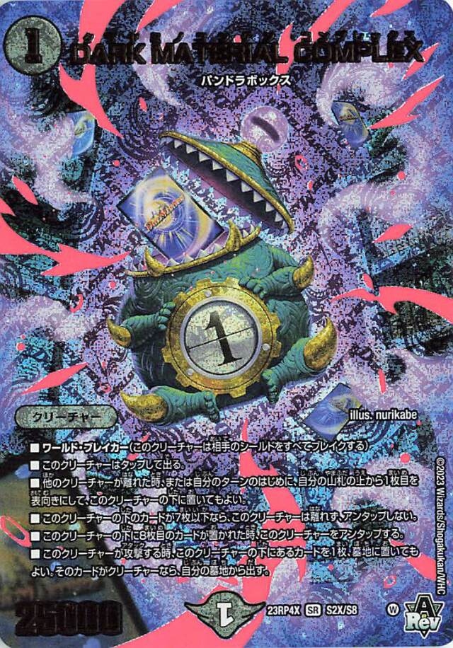 DARKMATERIALCOMPLEX【SR】｛S2X/S8｝［23RP4X］